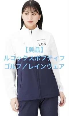ルコックスポフティフ le coq spoftif ゴルフ レインウェア