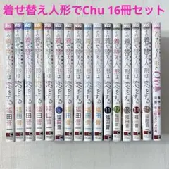 その着せ替え人形は恋をする 全15巻＋Chu 16冊セット - メルカリ