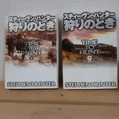 スティーヴン・ハンター のTIME TO HUNT 上下巻 セット