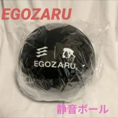 【送料込み】【新品】EGOZARU エゴザル 練習用ボール サイレントボール