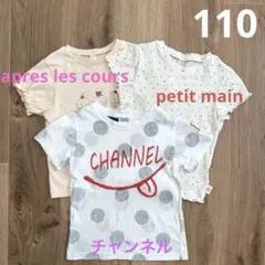 プティマイン他　Ｔシャツ　カットソー　３枚セット　110cm