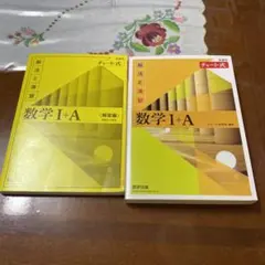 チャート式解法と演習数学1+A新課程2021