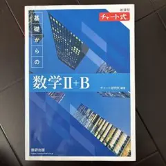 新課程 チャート式 基礎からの数学 Ⅱ+B
