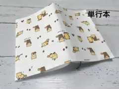 単行本ブックカバー＊レッサーパンダ