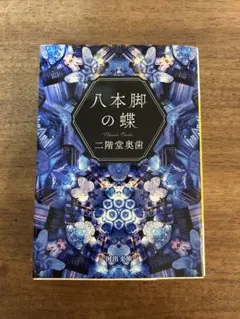 2026年最新】八本脚の蝶の人気アイテム - メルカリ