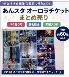 あんスタ 中国 ホロチケ オーロラチケット ホログラムチケット まとめ
