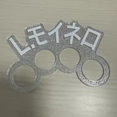 #35 モイネロ選手 鷹祭 シークレットラメアピールリング
