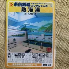 大黒湯 東京銭湯コレクションカード 風呂コレ 渋谷09 銭湯トレカ 銭湯