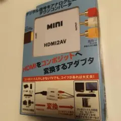 HDMI2AV HDMI→AV変換コンバーター RCA変換 未使用 付属品あり