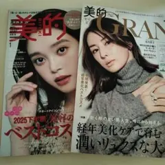 2冊セット 新品未読品 美的GRAND冬号増刊 美的グラン　美的1月号2026年