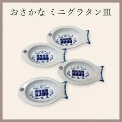 【4個セット】セトクラフトお魚型 ミニグラタン皿 オーブンウェア 猫柄 小皿