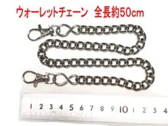 シルバー ウォレットチェーン 約50cm