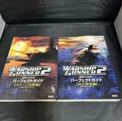 ウォーシップガンナー2 鋼鉄の咆哮 パーフェクトガイド 2冊セット PS2