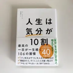 人生は「気分」が10割