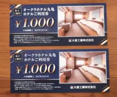 大倉工業 株主優待 オークラホテル丸亀ご利用券 2000円分