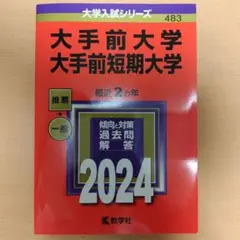 書き込みなし　追手門学院大学 2024年　赤本　過去問　②