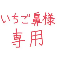 いちご鼻様専用