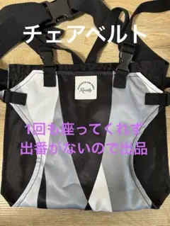 チェアベルト 黒とグレー デザイン