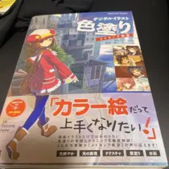 デジタルイラスト色塗りメイキング講座 Digital Illust Creat…