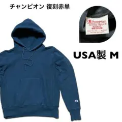 復刻赤単 Mサイズ！USA製チャンピオン リバースウィーブ 古着プルオーバー