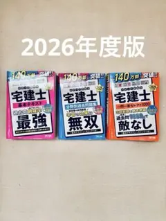 【2026年度版】わかって合格る宅建士 3冊セット