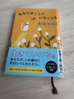 あなたはここにいなくとも 町田そのこ 新潮文庫のサムネイル