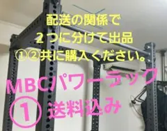 MBC パワーラック ①懸垂バー付き 静音セーフティー 静音デットセーフティーのサムネイル