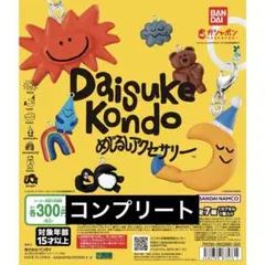 DAISUKE KONDO めじるしアクセサリー コンプリート　コンプ