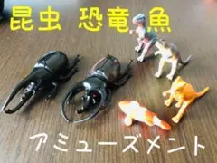 【✨未使用✨】昆虫 爬虫類 恐竜 魚 色々6点セット アミューズメント