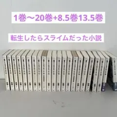 2026年最新】転生したらスライムだった件 20巻の人気アイテム - メルカリ