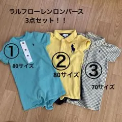 【まとめ売りお買得】ラルフローレンロンパース3点セット