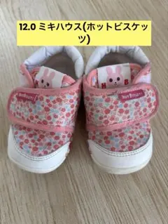 ミキハウス　12.0 ファーストシューズ