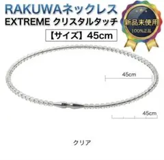 Phiten RAKUWAネック EXTREME クリスタルタッチ 45cm - メルカリ