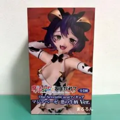 箱 미개봉 匿名配送 魔法少女にあこがれて マジアベーゼ 悪の牛柄Ver.