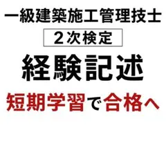 一級建築施工管理技士　経験記述　解答集
