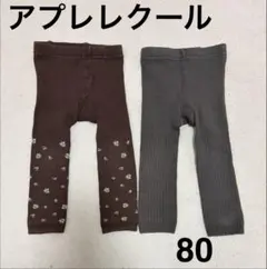 アプレレクール　ベビーレギンス　80 2点セット