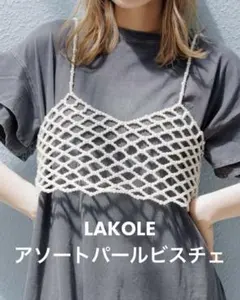 LAKOLE アソートパールビスチェ 新品未使用品 タグ付きのサムネイル