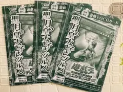【新品未開封】（非売品）遊戯王 聖月の皇太子レグルス 3枚セット