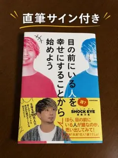 直筆サイン入り 目の前にいる人を幸せにすることから始めよう
