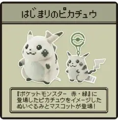 【新品・未使用】はじまりのピカチュウ ぬいぐるみ マスコット セット