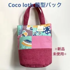 新品・未使用✳︎ Coco  loth 手提げ筒型　可愛いコットンバック　✳︎