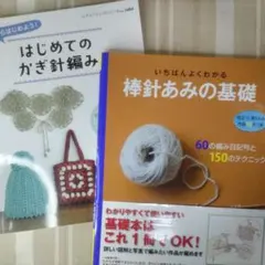 2冊セット　はじめてのかぎ針編み / 棒針あみの基礎