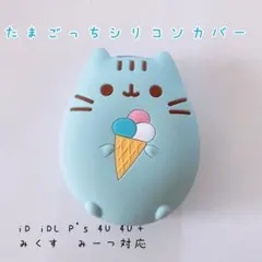 たまごっち シリコンカバー iD iDL P's 4U 4U+ みくす みーつのサムネイル