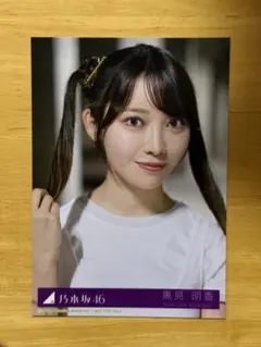 乃木坂46 黒見明香 生写真