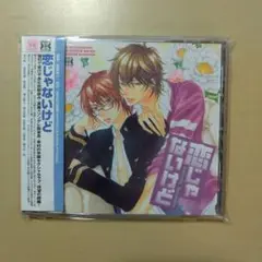 恋じゃないけど ドラマCD