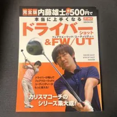 内藤雄士の新500円で本当に上手くなるドライバーショット&フェアウエーウッド/…