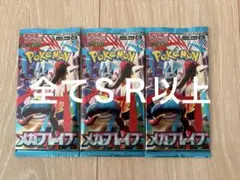 ポケモンカード　メガブレイブ　ＳＲ以上封入　３パック　新品未開封
