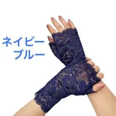 レースグローブ　uvレース手袋