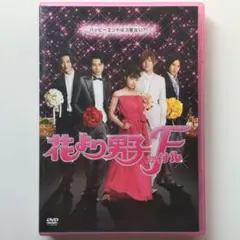 花より男子ファイナル スタンダード・エディション('08「花より男子ファイナル…
