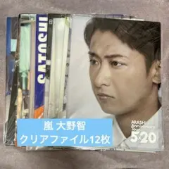 嵐 大野智 クリアファイル12枚セット